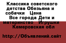 Классика советского детства Обезьяна и 3 собачки › Цена ­ 1 000 - Все города Дети и материнство » Игрушки   . Кемеровская обл.